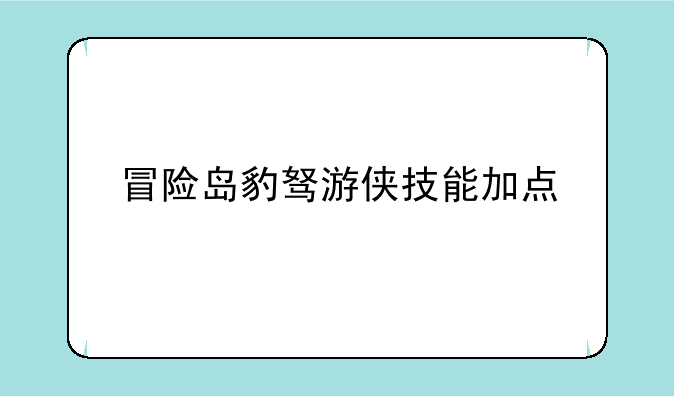冒险岛豹驽游侠技能加点