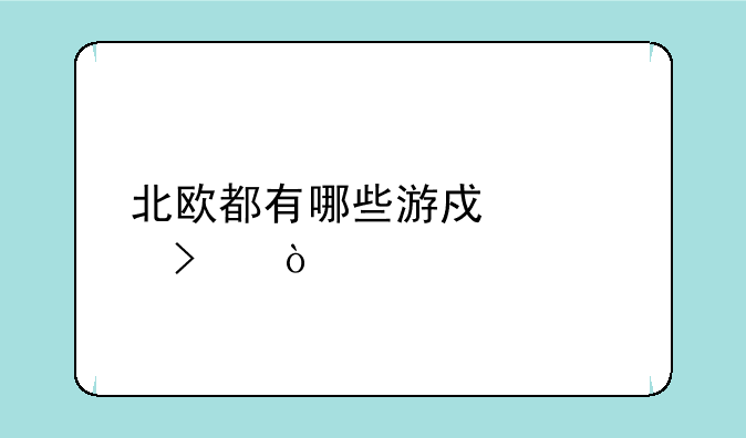北欧都有哪些游戏公司？