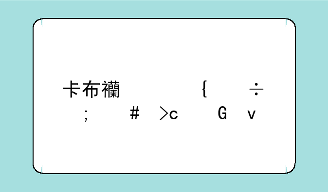 卡布西游神兽怎么变骑坐