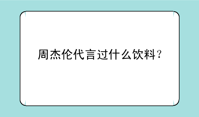 周杰伦代言过什么饮料？