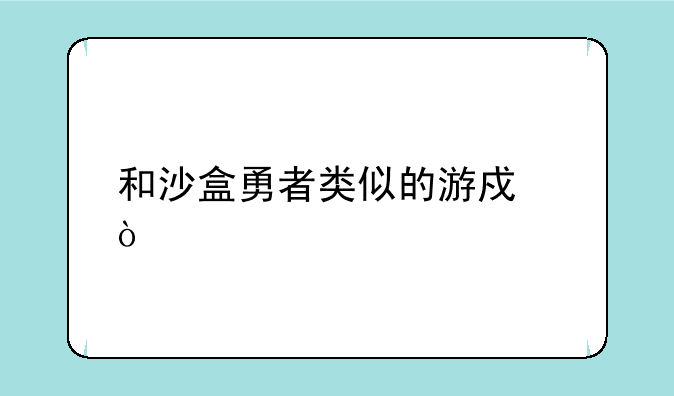 和沙盒勇者类似的游戏？
