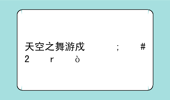 天空之舞游戏怎么挂机？