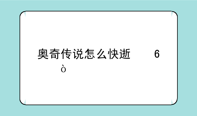 奥奇传说怎么快速升级？