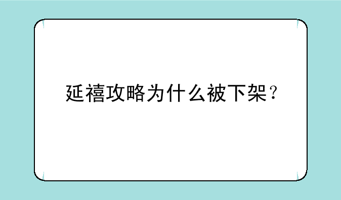 延禧攻略为什么被下架？