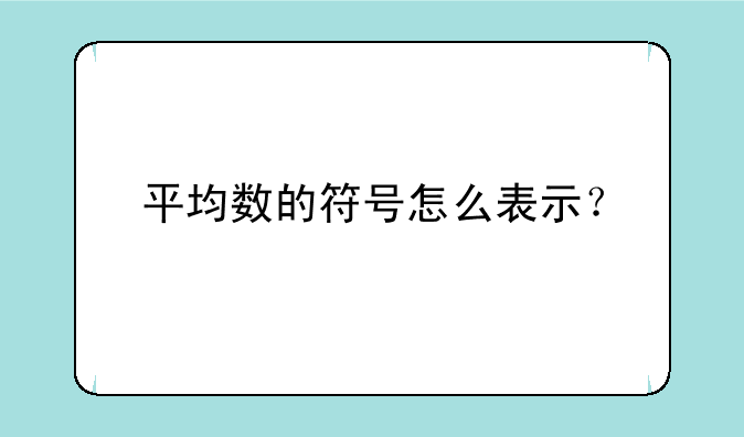 平均数的符号怎么表示？