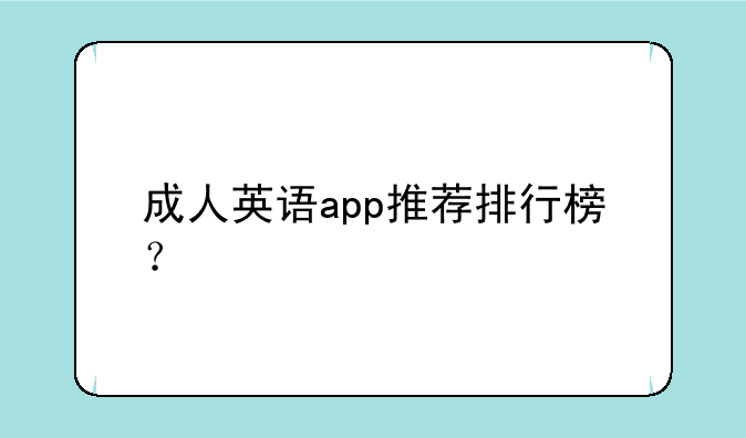 成人英语app推荐排行榜？
