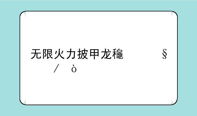 无限火力披甲龙龟天赋？