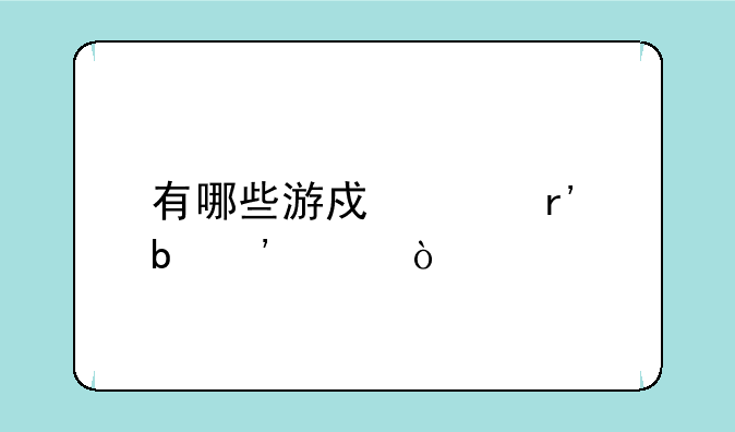 有哪些游戏没有防沉迷？