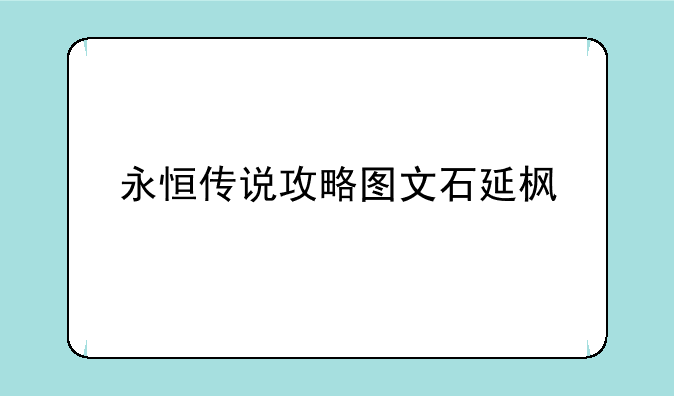 永恒传说攻略图文石延枫