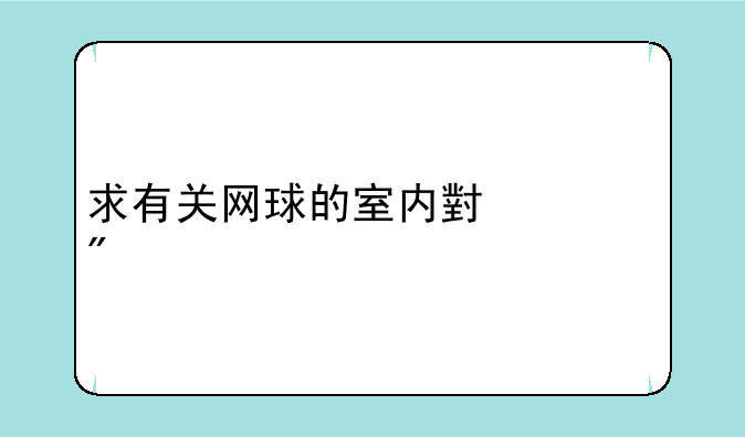 求有关网球的室内小游戏