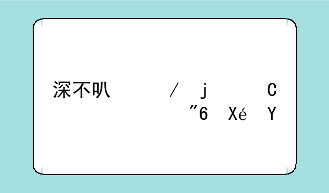 深不可测的恐惧游戏原型