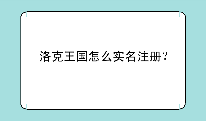 洛克王国怎么实名注册？