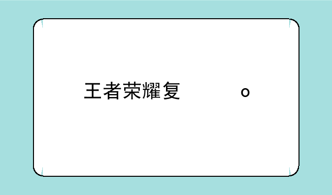 王者荣耀夏洛特获得攻略
