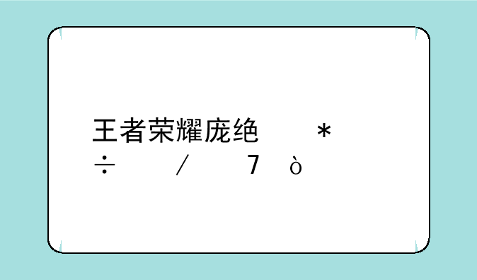 王者荣耀庞统技能介绍？