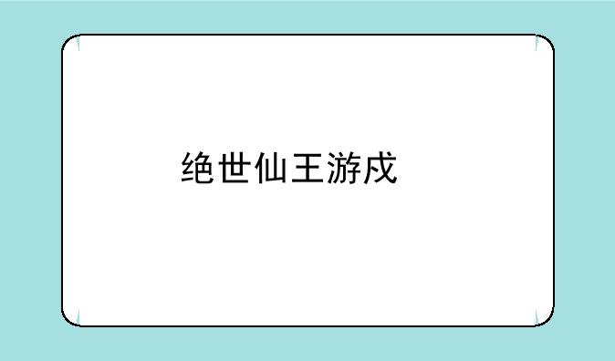 绝世仙王游戏托是真的吗
