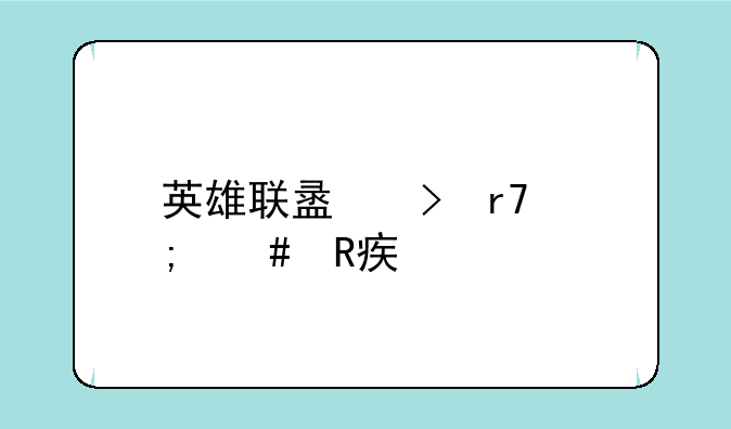英雄联盟台服怎么改密码