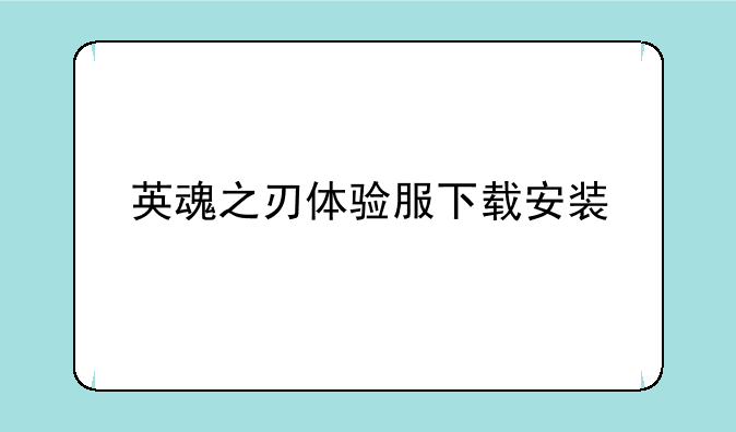 英魂之刃体验服下载安装