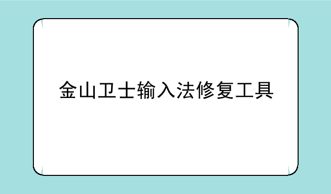 金山卫士输入法修复工具