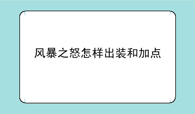 风暴之怒怎样出装和加点