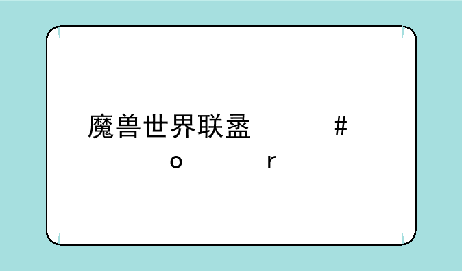 魔兽世界联盟先遣军声望