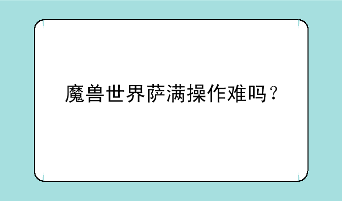 魔兽世界萨满操作难吗？