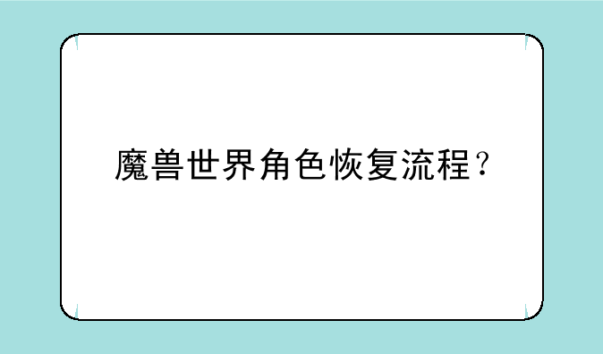 魔兽世界角色恢复流程？