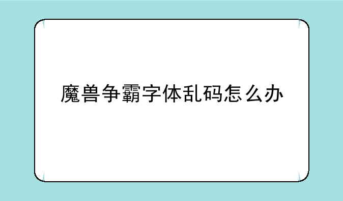 魔兽争霸字体乱码怎么办
