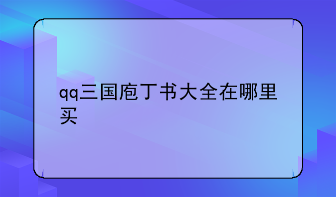 qq三国庖丁书大全在哪里买