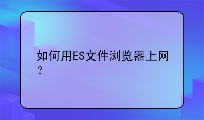 如何用ES文件浏览器上网？