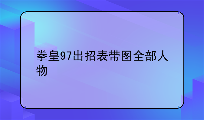 拳皇97出招表带图全部人物