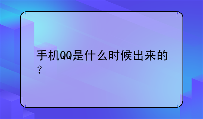 手机QQ是什么时候出来的？