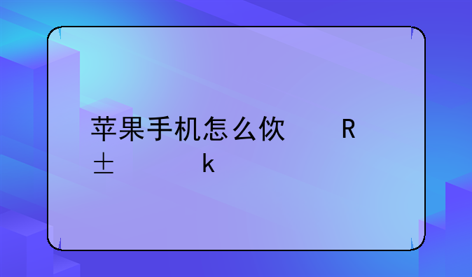 苹果手机怎么使用volte通话
