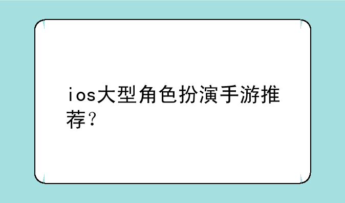 ios大型角色扮演手游推荐？