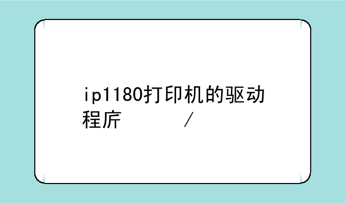 ip1180打印机的驱动程序下载