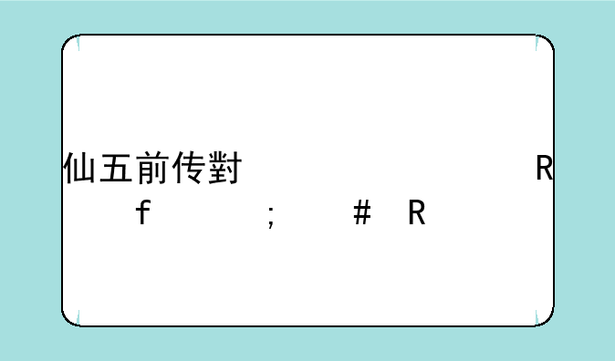 仙五前传小幸修改器怎么用