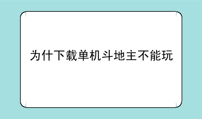 为什下载单机斗地主不能玩