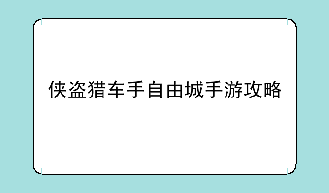 侠盗猎车手自由城手游攻略
