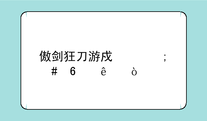 傲剑狂刀游戏中怎么换人？