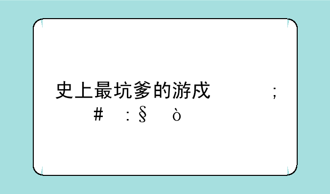 史上最坑爹的游戏怎么玩？