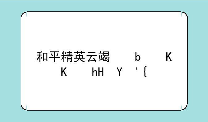 和平精英云端是什么意思？