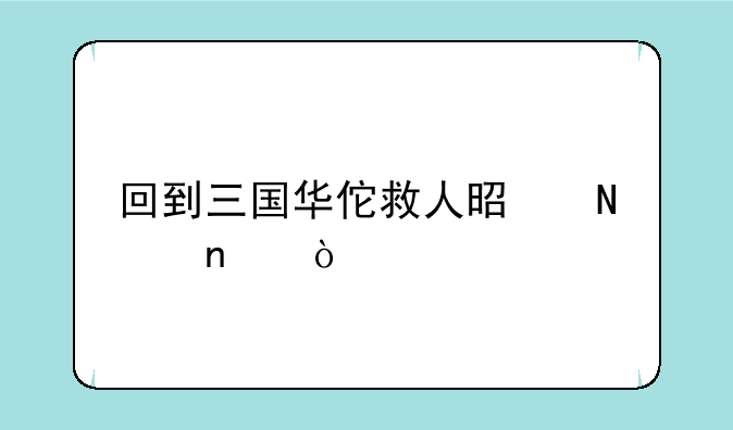 回到三国华佗救人是哪集？