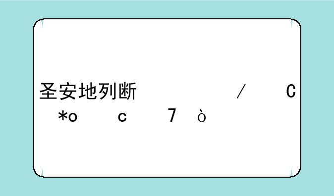 圣安地列斯水下耐力秘籍？