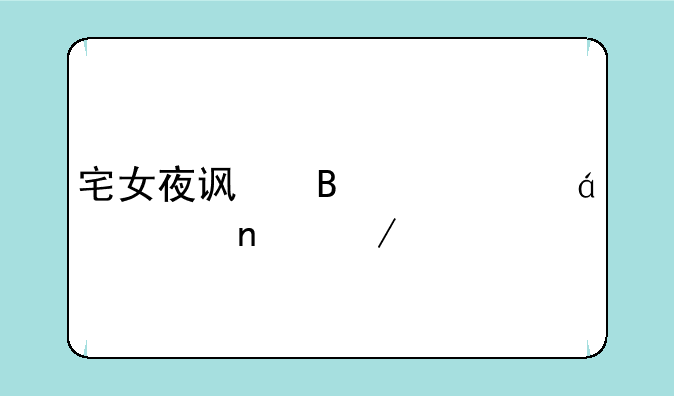 宅女夜访吸血鬼txt全集下载