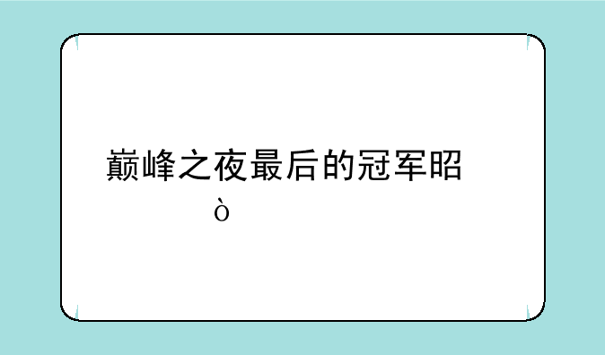 巅峰之夜最后的冠军是谁？