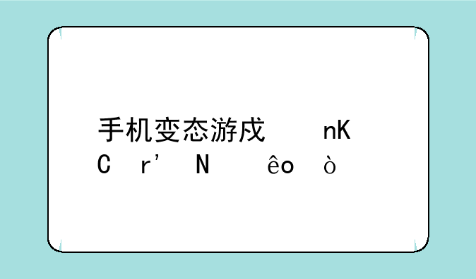 手机变态游戏盒子有哪些？