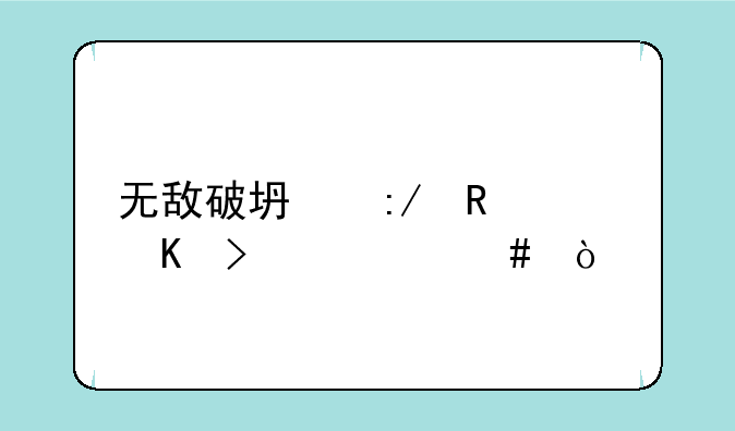 无敌破坏王男主角叫什么？