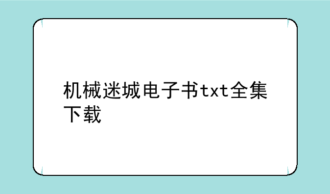 机械迷城电子书txt全集下载