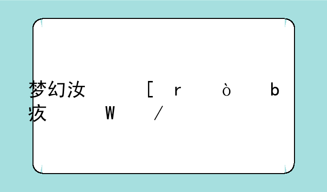 梦幻江湖最强阵容如何下载