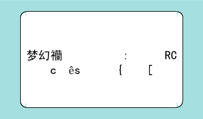 梦幻西游去大唐官府路线？