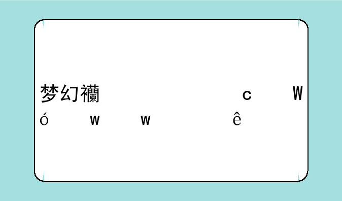 梦幻西游红尘试炼宝宝顺序